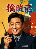 擒贼记