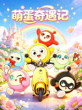 萌蛋奇遇记