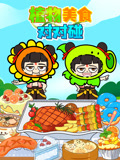 植物美食对对碰