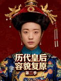 历代皇后容貌复原2