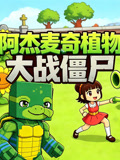 阿杰麦奇植物大战僵尸