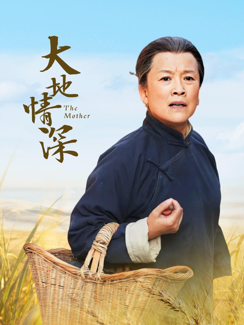 大地情深