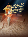 永恒的记忆白求恩和他的朋友们
