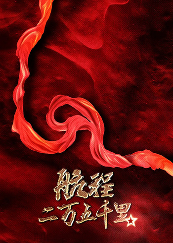 航程二万五千里