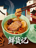鲜货记