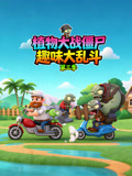 植物大战僵尸趣味大乱斗3
