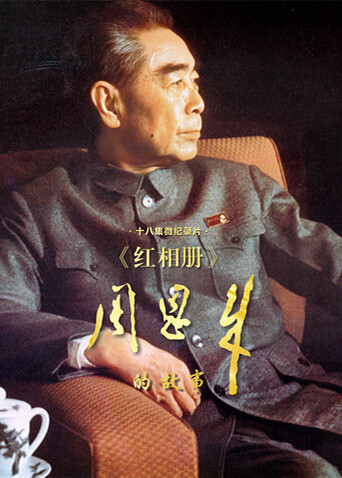 红相册周恩来的故事
